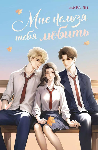 Обложка книги "Мира Ли: Мне нельзя тебя любить"