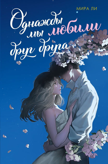Обложка книги "Мира Ли: Однажды мы любили друг друга"