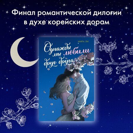 Фотография книги "Мира Ли: Однажды мы любили друг друга"