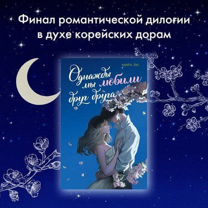 Фотография книги "Мира Ли: Однажды мы любили друг друга"