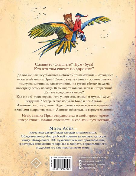 Фотография книги "Мира Лобе: Мишка Прыг в поисках приключений"