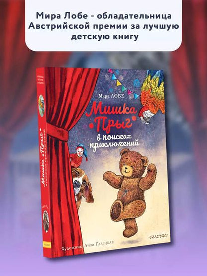 Фотография книги "Мира Лобе: Мишка Прыг в поисках приключений"