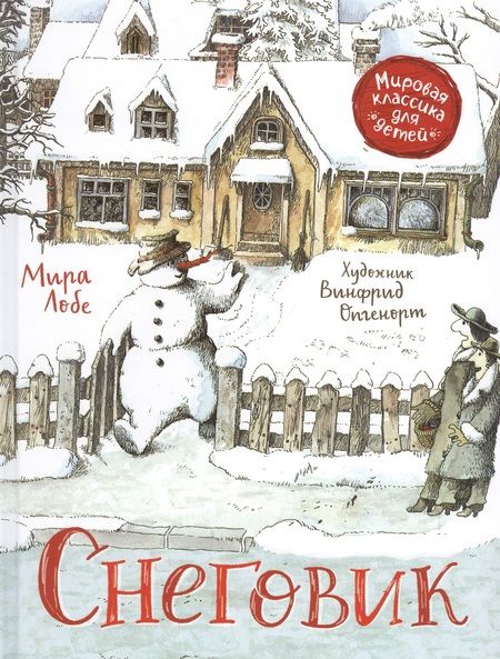 Фотография книги "Мира Лобе: Снеговик. Сказка"
