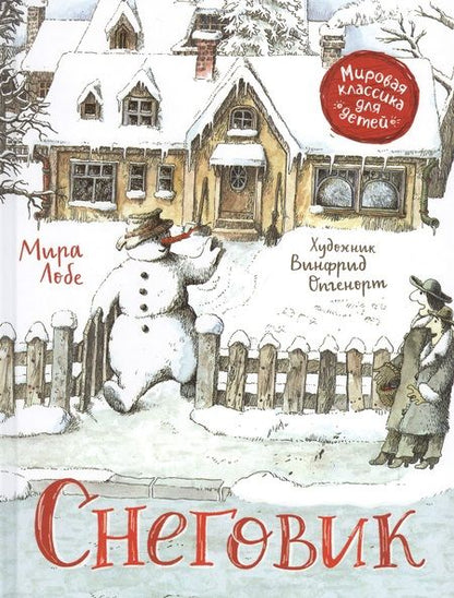 Фотография книги "Мира Лобе: Снеговик. Сказка"