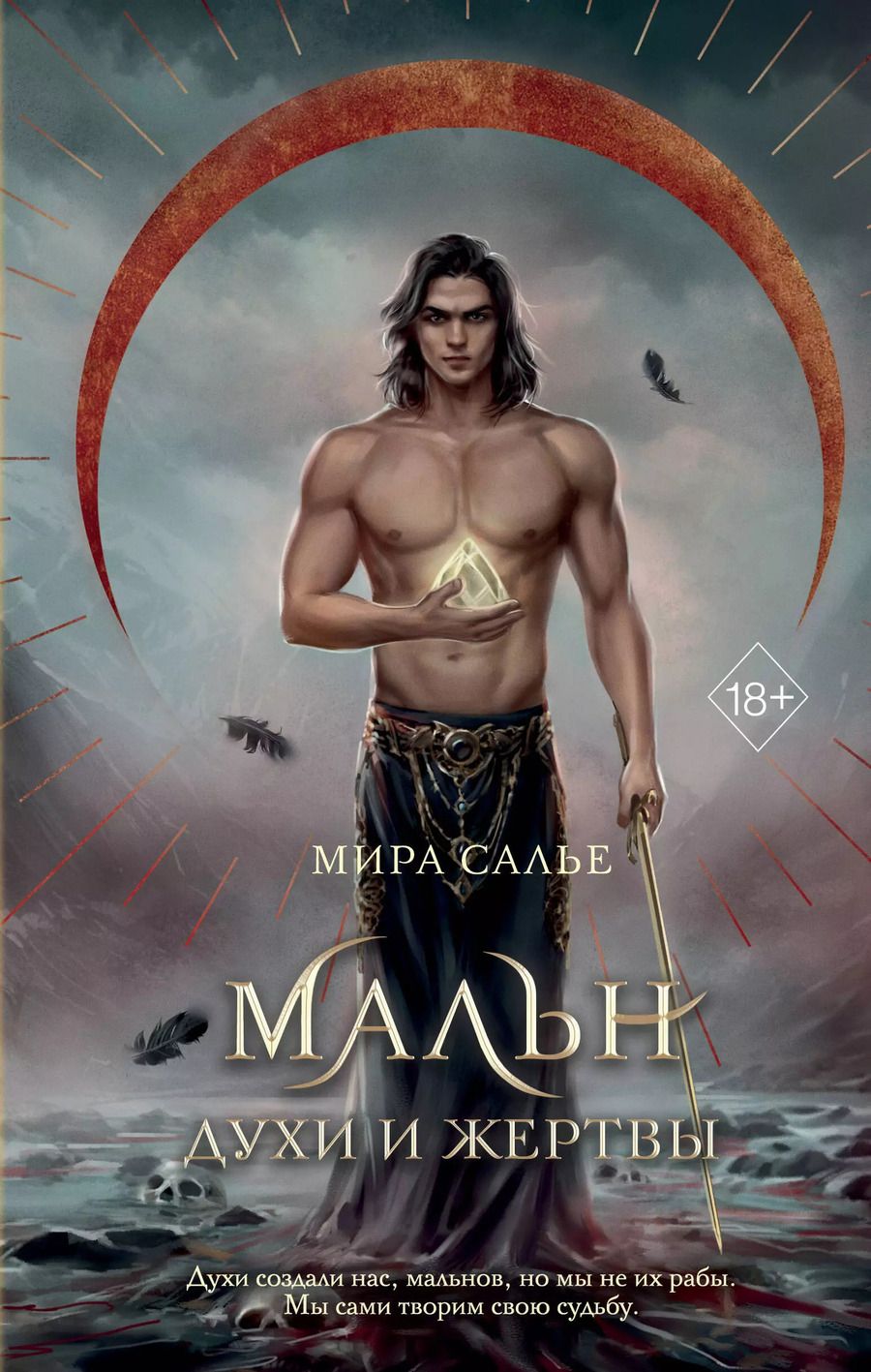 Обложка книги "Мира Салье: Мальн. Духи и Жертвы (#3)"