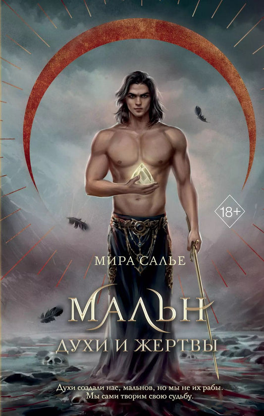 Обложка книги "Мира Салье: Мальн. Духи и Жертвы (#3)"