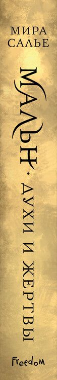 Фотография книги "Мира Салье: Мальн. Духи и Жертвы (#3)"
