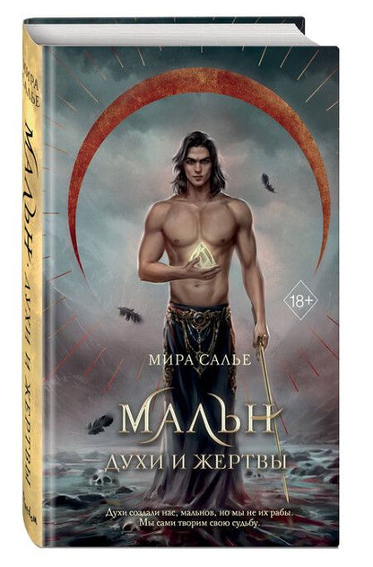Фотография книги "Мира Салье: Мальн. Духи и Жертвы (#3)"