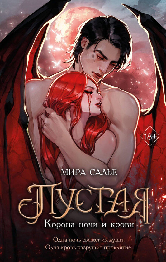Обложка книги "Мира Салье: Пустая. Корона ночи и крови (#1)"