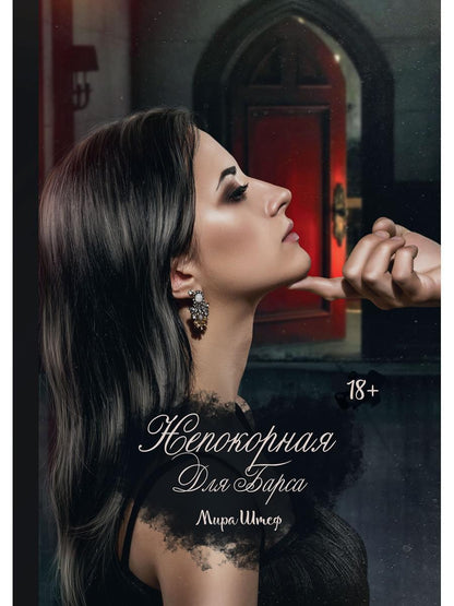 Обложка книги "Мира Штеф: Непокорная для Барса"