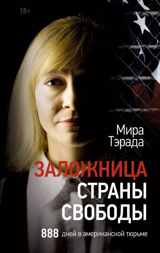 Обложка книги "Мира Тэрада: Заложница страны Свободы. 888 дней в американской тюрьме"