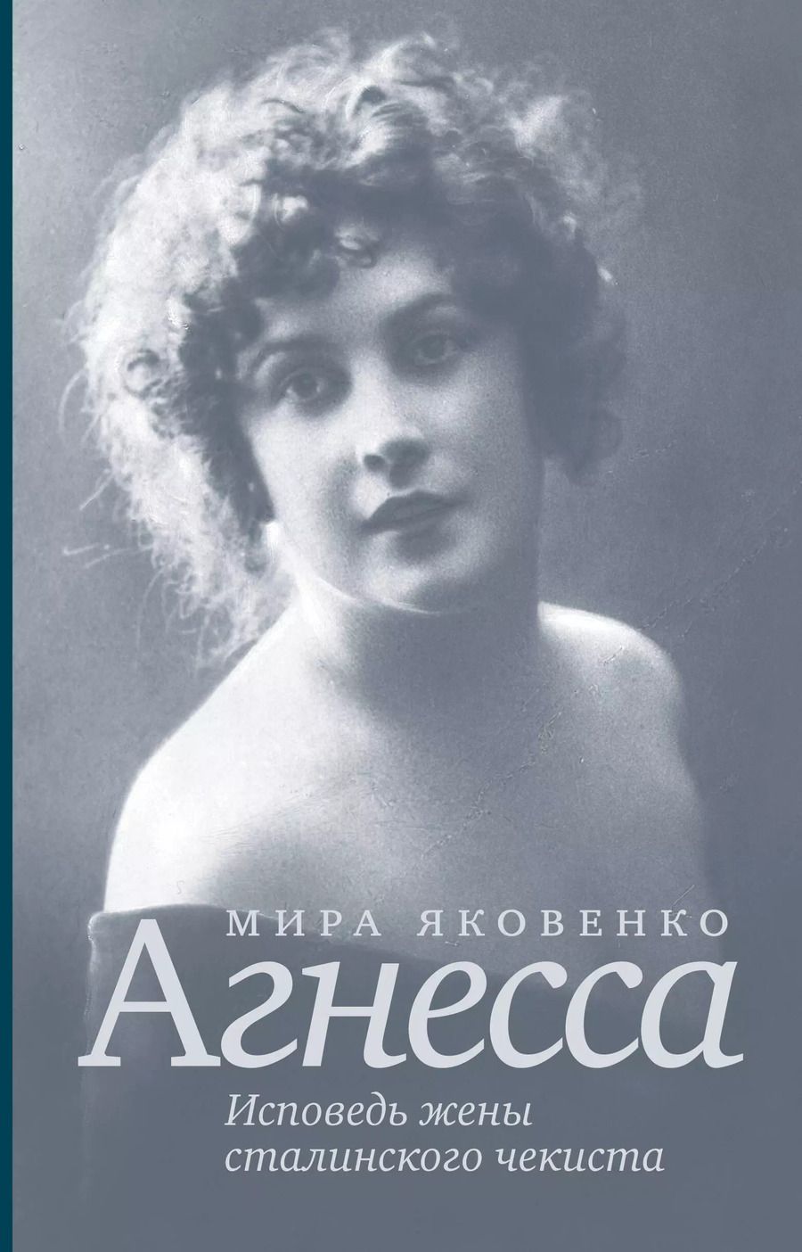 Обложка книги "Мира Яковенко: Исповедь жены сталинского чекиста"
