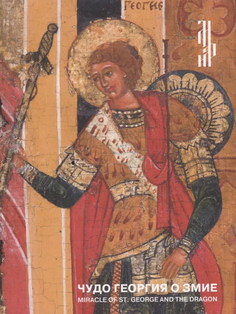 Обложка книги "Чудо Георгия о змие. Житийная икона XVI века из частного собрания / Miracle of St. George and the dragon. 16th-century hagiographical icon from a private collection"