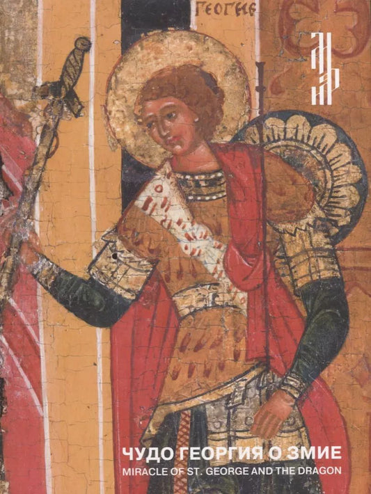 Обложка книги "Чудо Георгия о змие. Житийная икона XVI века из частного собрания / Miracle of St. George and the dragon. 16th-century hagiographical icon from a private collection"