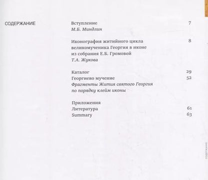 Фотография книги "Чудо Георгия о змие. Житийная икона XVI века из частного собрания / Miracle of St. George and the dragon. 16th-century hagiographical icon from a private collection"