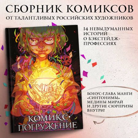 Фотография книги "Мирай, Бабинцева, Ukemono: Комикс-погружение"