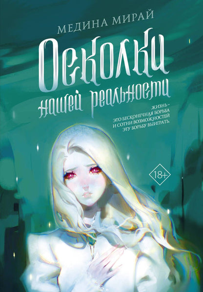 Обложка книги "Мирай: Осколки Нашей Реальности: роман"