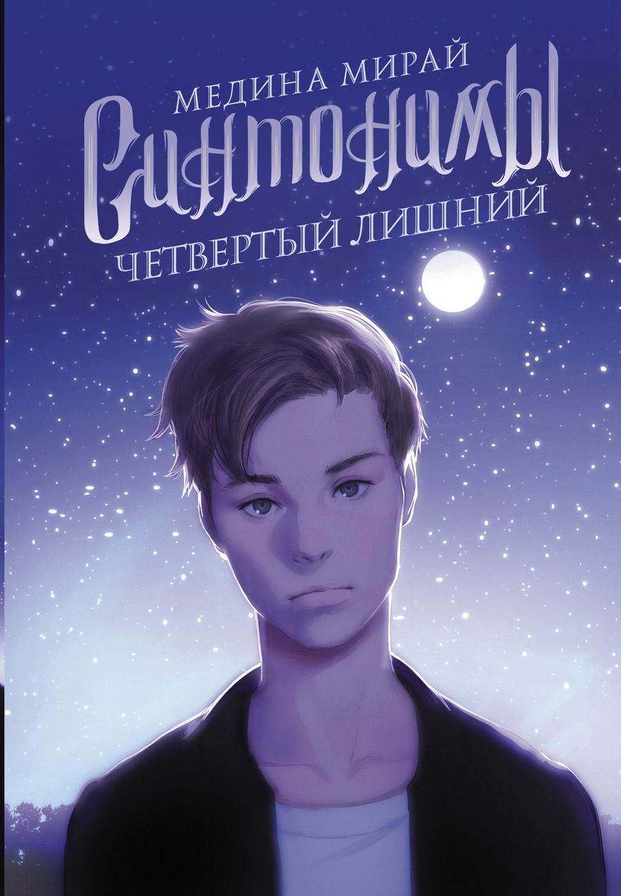 Обложка книги "Мирай: Синтонимы. Четвертый лишний"