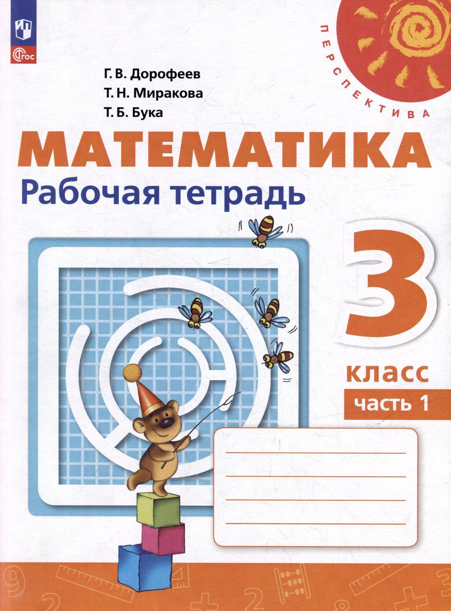Обложка книги "Миракова, Бука, Дорофеев: Математика. 3 класс. Рабочая тетрадь. Учебное пособие. В 2-х частях. Часть 1"