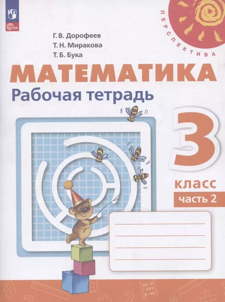 Обложка книги "Миракова, Бука, Дорофеев: Математика. 3 класс. Рабочая тетрадь. В 2-х частях. Часть 2"
