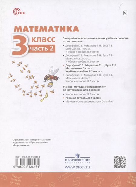 Фотография книги "Миракова, Бука, Дорофеев: Математика. 3 класс. Рабочая тетрадь. В 2-х частях. Часть 2"