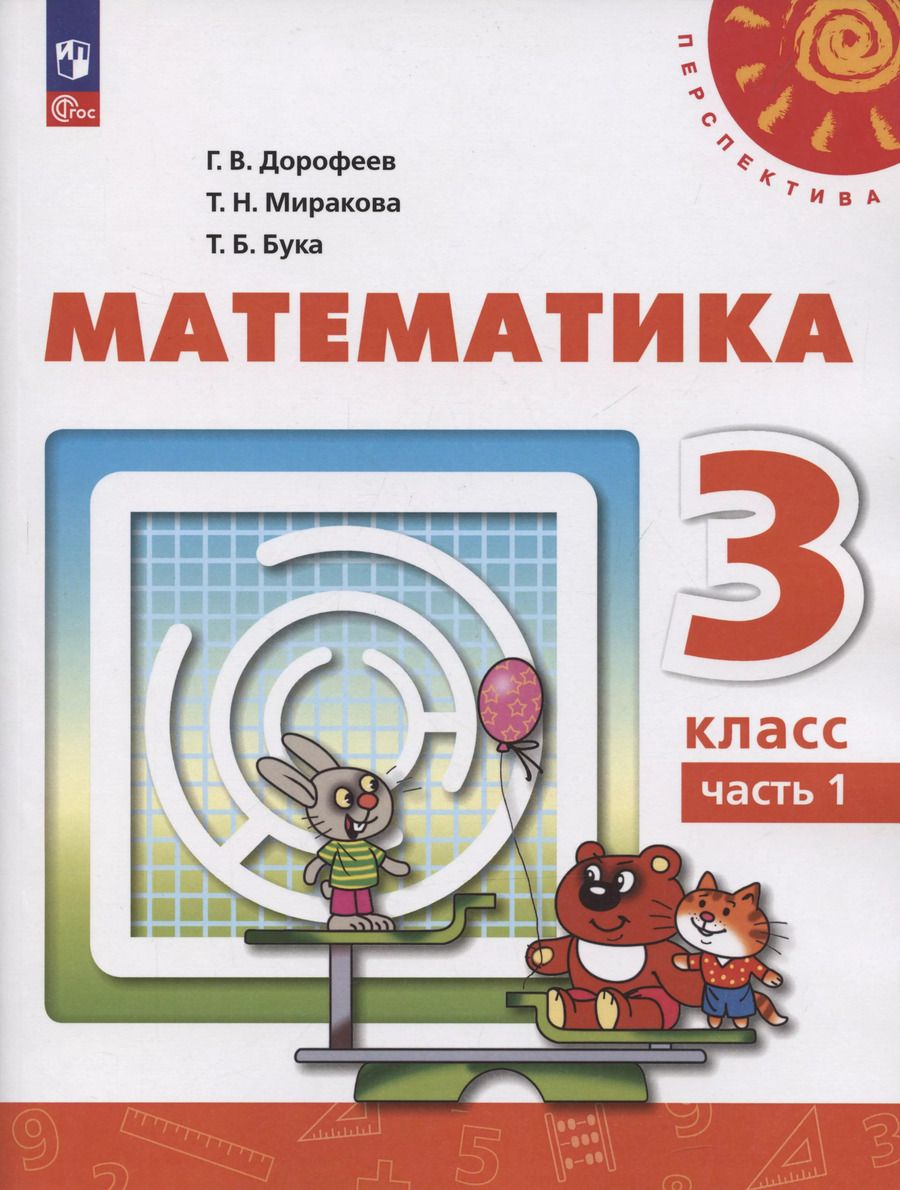 Обложка книги "Миракова, Бука, Дорофеев: Математика. 3 класс. Учебное пособие. В 2-х частях. Часть 1"