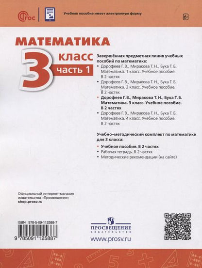 Фотография книги "Миракова, Бука, Дорофеев: Математика. 3 класс. Учебное пособие. В 2-х частях. Часть 1"