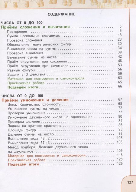 Фотография книги "Миракова, Бука, Дорофеев: Математика. 3 класс. Учебное пособие. В 2-х частях. Часть 1"