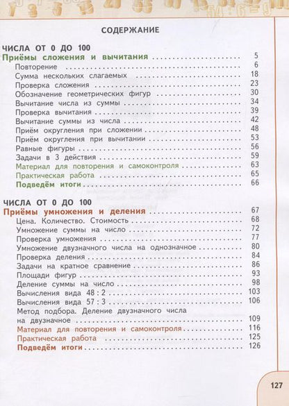 Фотография книги "Миракова, Бука, Дорофеев: Математика. 3 класс. Учебное пособие. В 2-х частях. Часть 1"