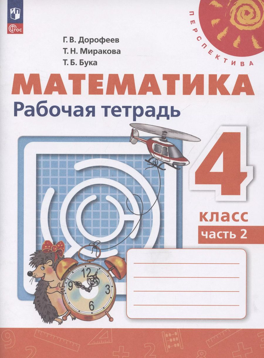 Обложка книги "Миракова, Бука, Дорофеев: Математика. 4 класс. Рабочая тетрадь. В 2-х частях. Часть 2"