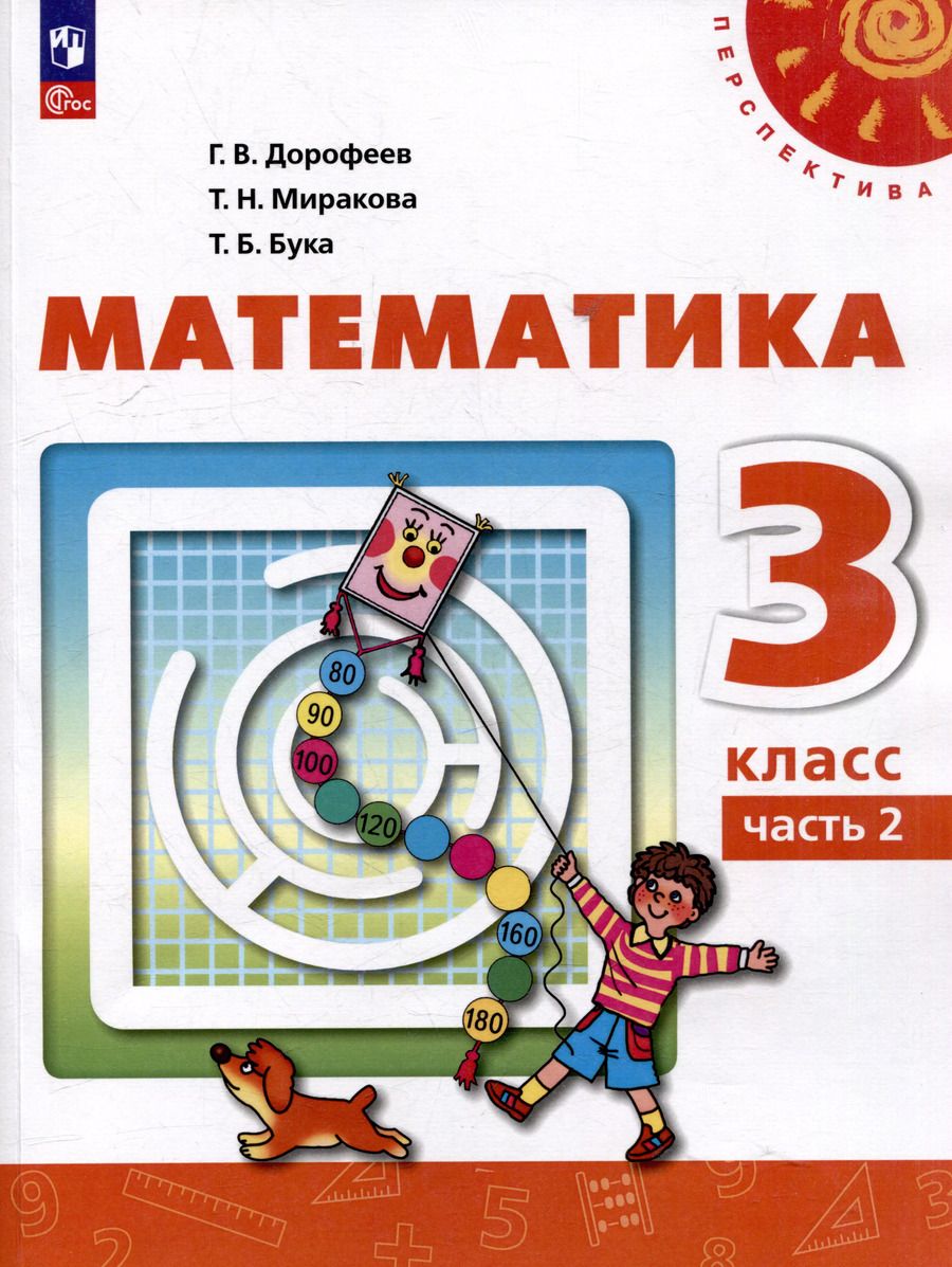 Обложка книги "Миракова, Бука, Дорофеев: Математика: 3-й класс: учебное пособие: в 2-х частях. Часть 2"