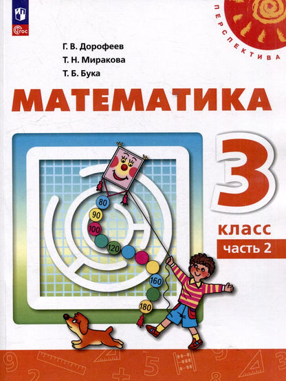 Обложка книги "Миракова, Бука, Дорофеев: Математика: 3-й класс: учебное пособие: в 2-х частях. Часть 2"