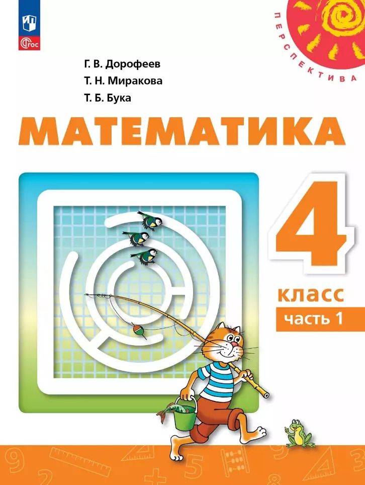 Обложка книги "Миракова, Бука, Дорофеев: Математика: 4-й класс: учебное пособие: в 2-х частях. Часть 1"