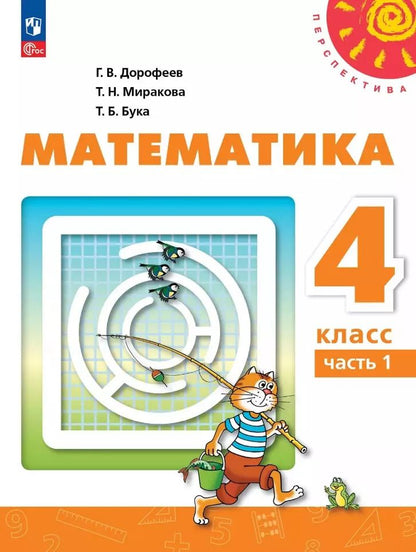 Обложка книги "Миракова, Бука, Дорофеев: Математика: 4-й класс: учебное пособие: в 2-х частях. Часть 1"