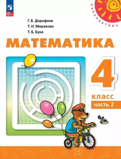 Обложка книги "Миракова, Бука, Дорофеев: Математика: 4-й класс: учебное пособие: в 2-х частях. Часть 2"