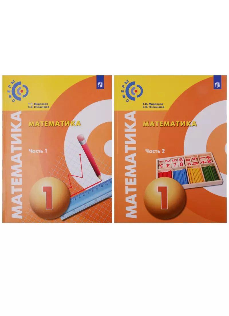 Обложка книги "Миракова, Пчелинцев: Математика. 1 класс. Учебник. В 2-х частях. ФГОС"