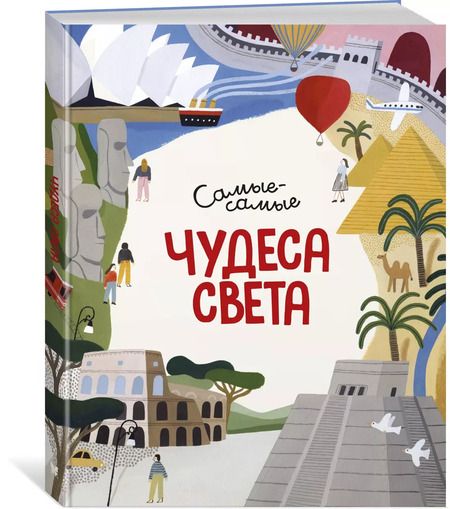 Фотография книги "Миральда Коломбо: Чудеса света. Самые-самые"