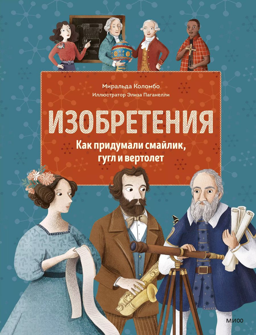 Обложка книги "Миральда Коломбо: Изобретения. Как придумали смайлик, гугл и вертолет"