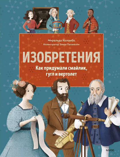 Обложка книги "Миральда Коломбо: Изобретения. Как придумали смайлик, гугл и вертолет"
