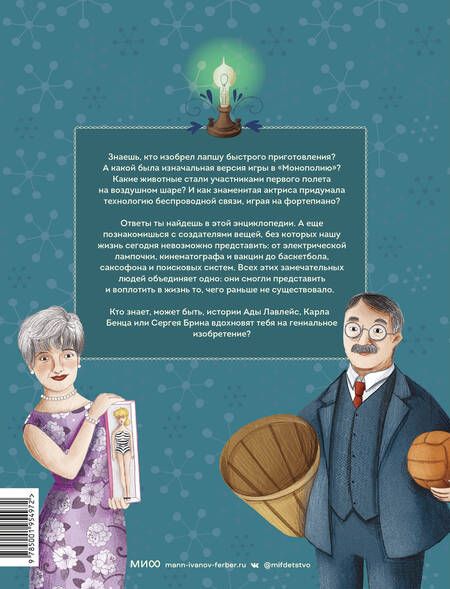 Фотография книги "Миральда Коломбо: Изобретения. Как придумали смайлик, гугл и вертолет"