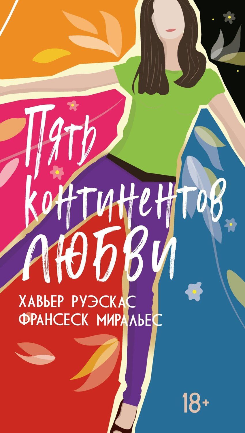 Обложка книги "Миральес, Руэскас: Пять континентов любви"