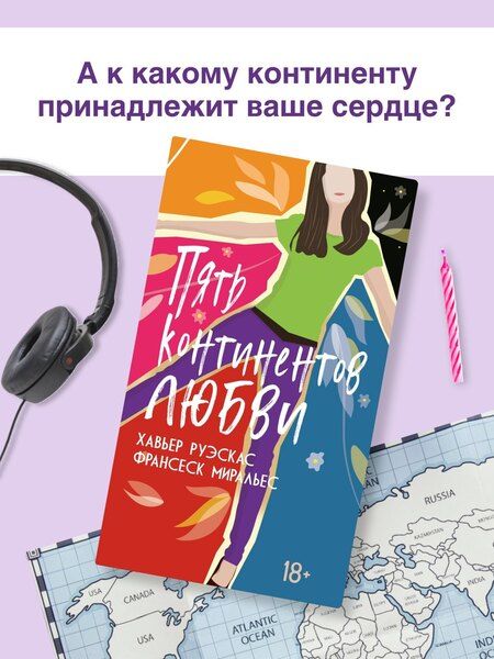 Фотография книги "Миральес, Руэскас: Пять континентов любви"