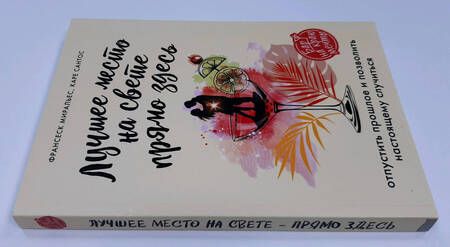 Фотография книги "Миральес, Сантос: Лучшее место на свете - прямо здесь"