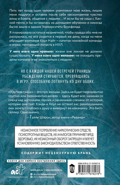 Фотография книги "Миранда Блейн: Хрупкая тайна"