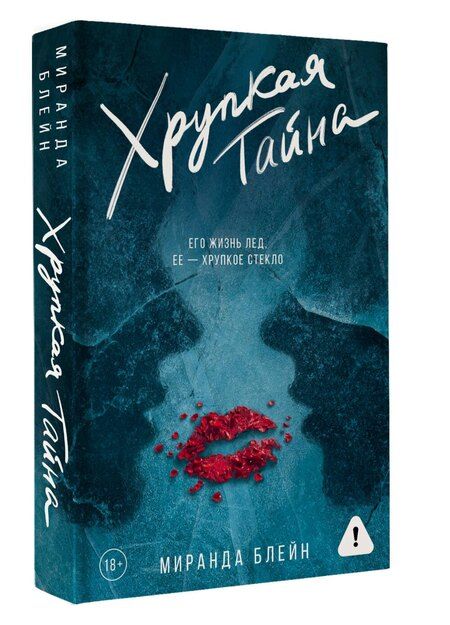 Фотография книги "Миранда Блейн: Хрупкая тайна"