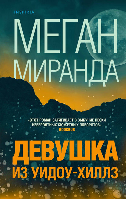 Обложка книги "Миранда: Девушка из Уидоу-Хиллз"