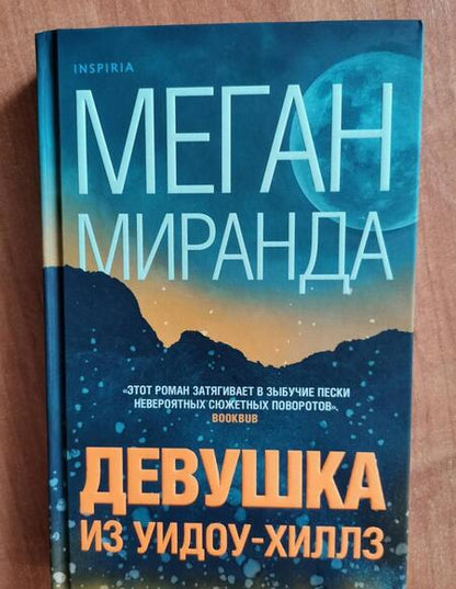 Фотография книги "Миранда: Девушка из Уидоу-Хиллз"