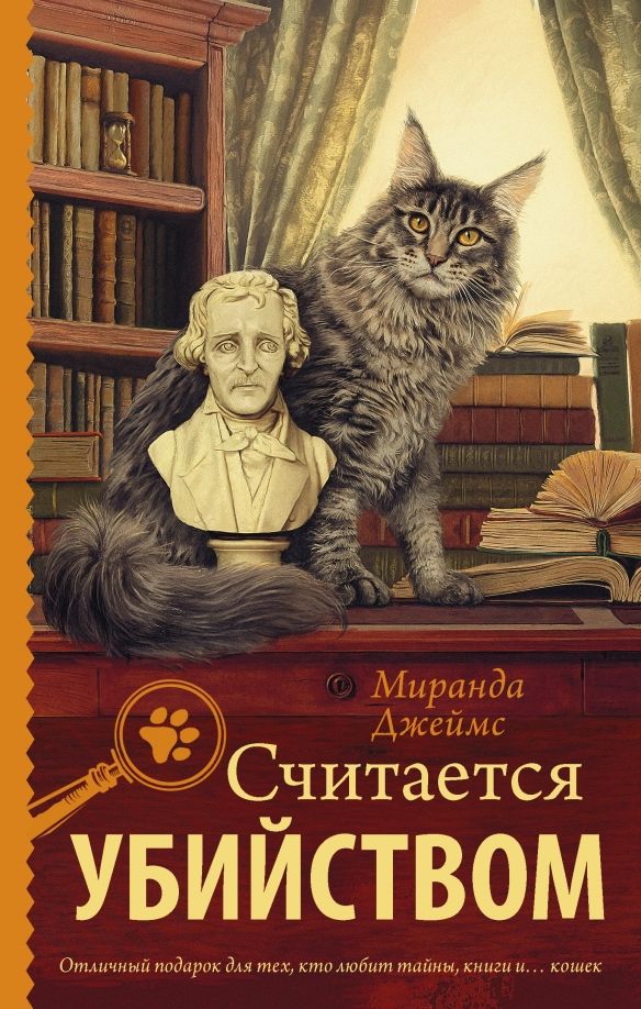 Обложка книги "Миранда Джеймс: Считается убийством"