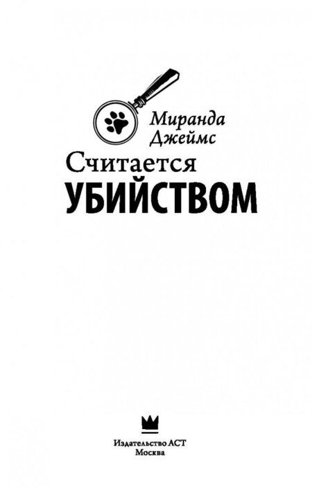 Фотография книги "Миранда Джеймс: Считается убийством"