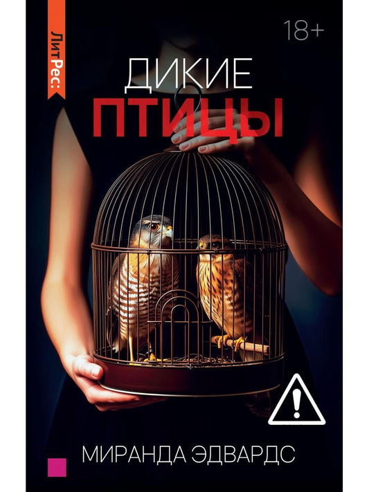 Обложка книги "Миранда Эдвардс: Дикие птицы"